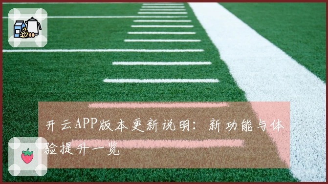 开云APP版本更新说明：新功能与体验提升一览