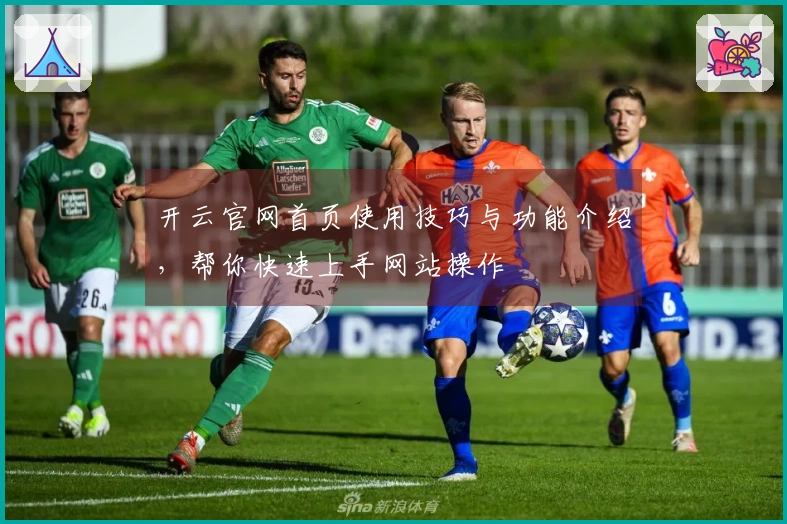 开云官网首页使用技巧与功能介绍，帮你快速上手网站操作