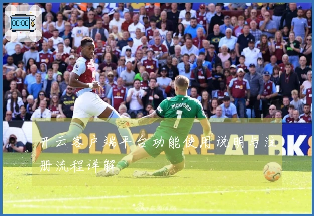 开云客户端平台功能使用说明与注册流程详解