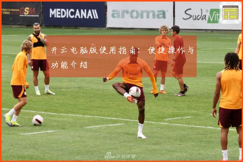开云电脑版使用指南：便捷操作与功能介绍